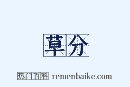 草分是什么意思的图片